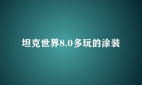 坦克世界8.0多玩的涂装