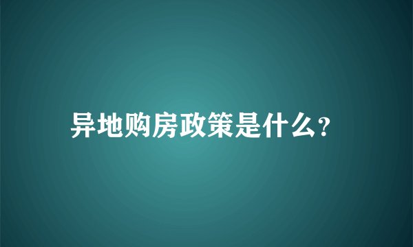 异地购房政策是什么？