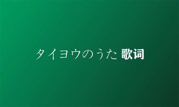 タイヨウのうた 歌词