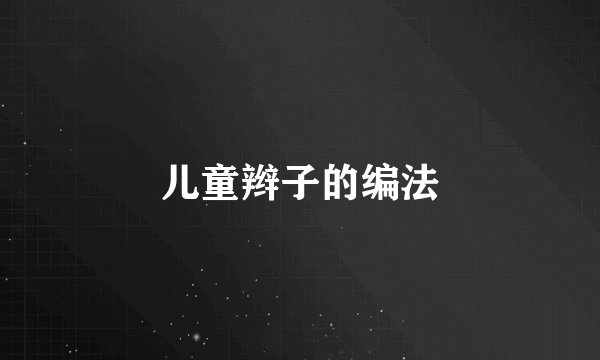 儿童辫子的编法