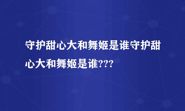 守护甜心大和舞姬是谁守护甜心大和舞姬是谁???