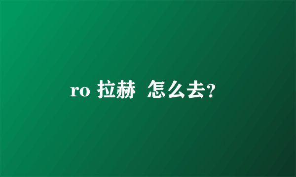 ro 拉赫  怎么去？