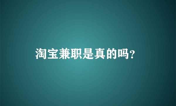 淘宝兼职是真的吗？
