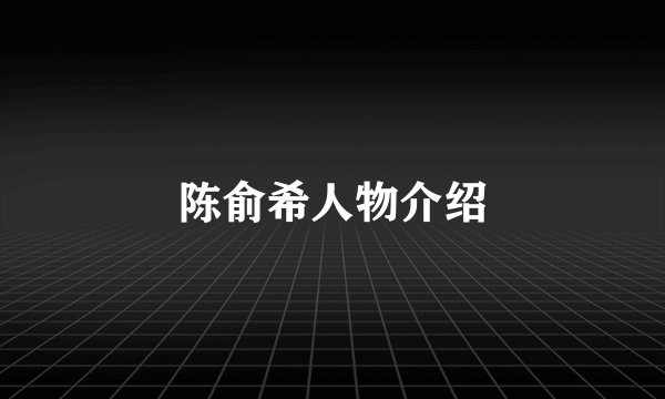 陈俞希人物介绍