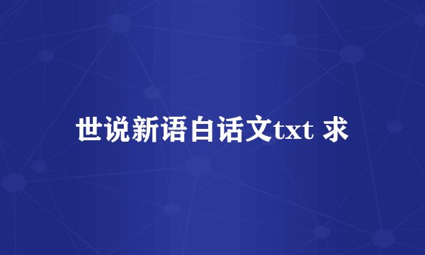 世说新语白话文txt 求