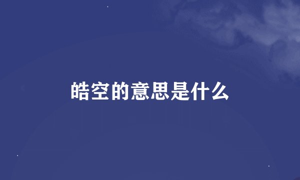 皓空的意思是什么
