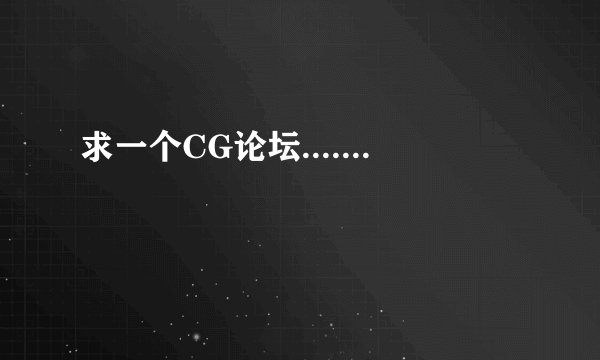 求一个CG论坛.......