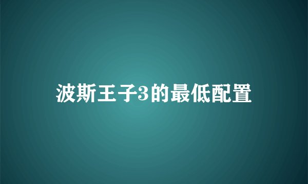 波斯王子3的最低配置