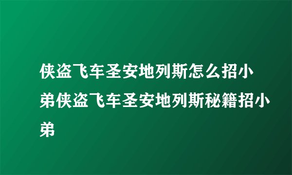 侠盗飞车圣安地列斯怎么招小弟侠盗飞车圣安地列斯秘籍招小弟