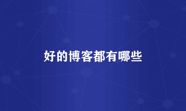 好的博客都有哪些