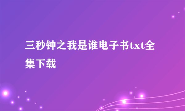 三秒钟之我是谁电子书txt全集下载