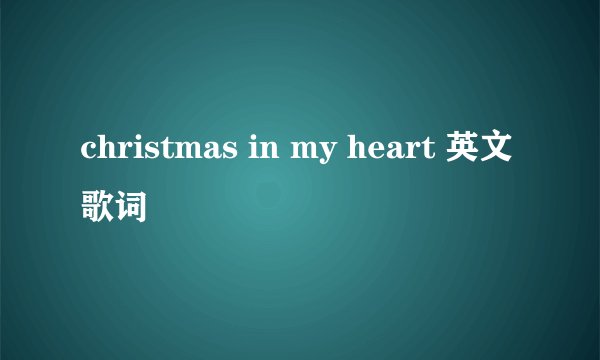 christmas in my heart 英文歌词
