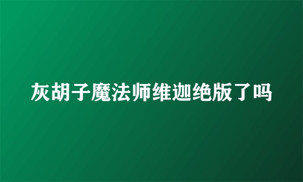 灰胡子魔法师维迦绝版了吗