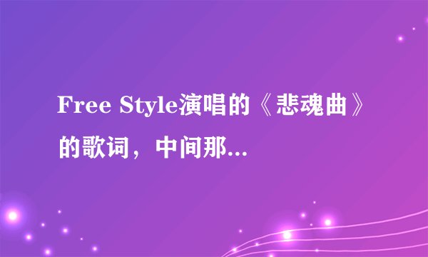 Free Style演唱的《悲魂曲》的歌词,中间那两句韩文的,和中间女生对白的部分