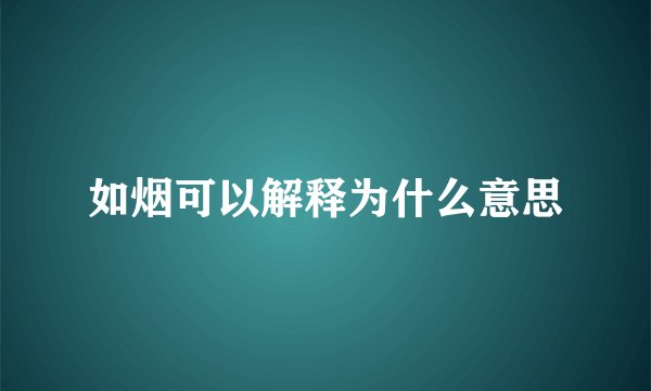 如烟可以解释为什么意思