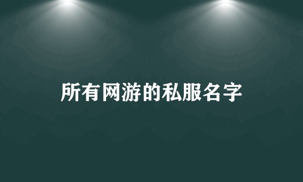 所有网游的私服名字