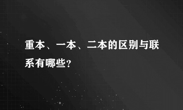 重本、一本、二本的区别与联系有哪些？