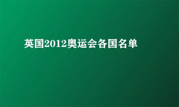 英国2012奥运会各国名单