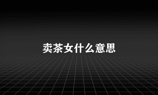 卖茶女什么意思
