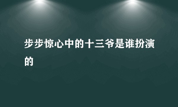 步步惊心中的十三爷是谁扮演的