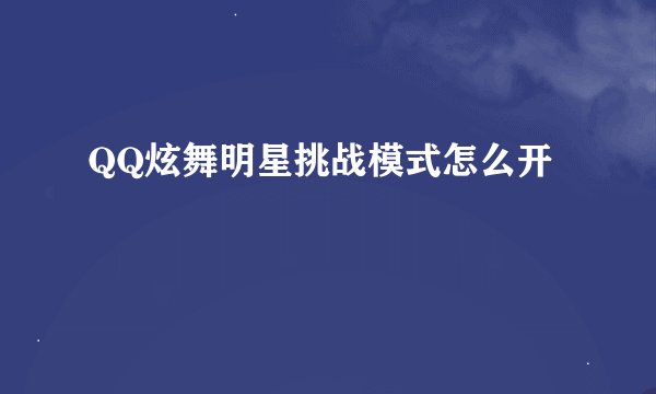 QQ炫舞明星挑战模式怎么开