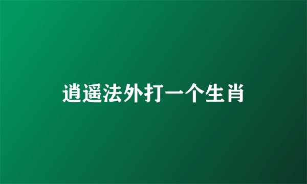 逍遥法外打一个生肖