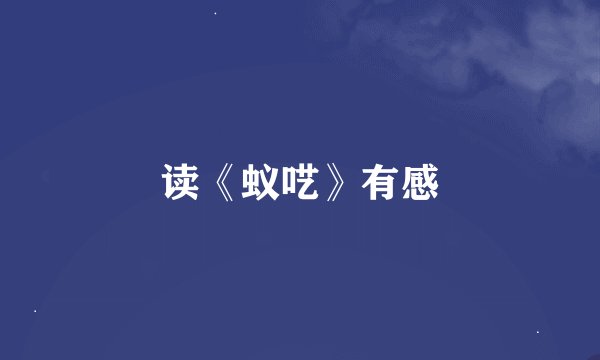 读《蚁呓》有感
