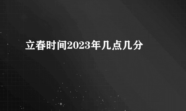 立春时间2023年几点几分