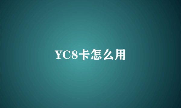 YC8卡怎么用