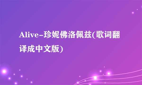 Alive-珍妮佛洛佩兹(歌词翻译成中文版)