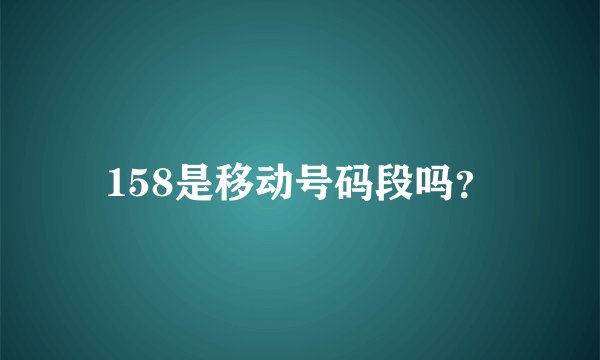 158是移动号码段吗？