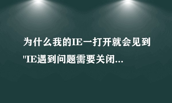 为什么我的IE一打开就会见到