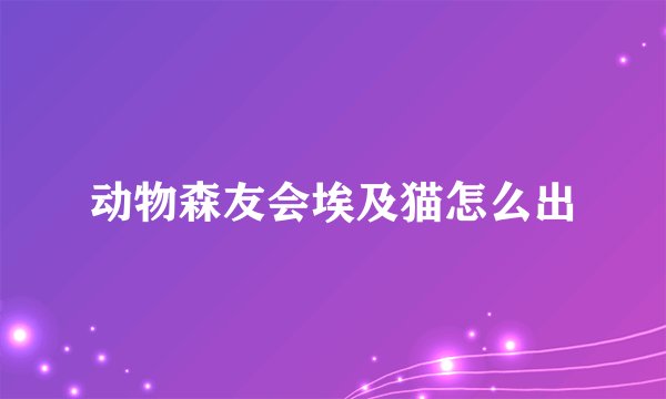 动物森友会埃及猫怎么出