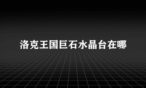 洛克王国巨石水晶台在哪