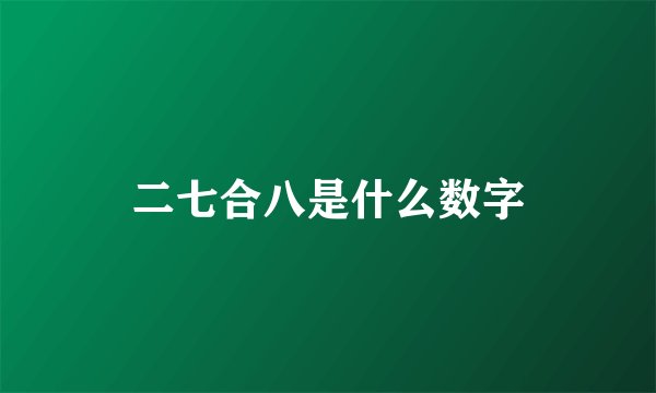 二七合八是什么数字
