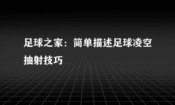 足球之家：简单描述足球凌空抽射技巧