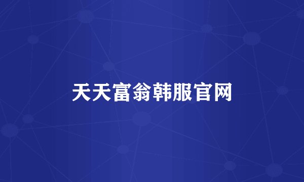 天天富翁韩服官网