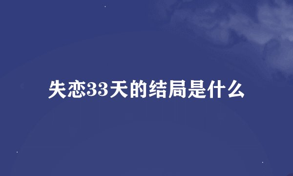 失恋33天的结局是什么