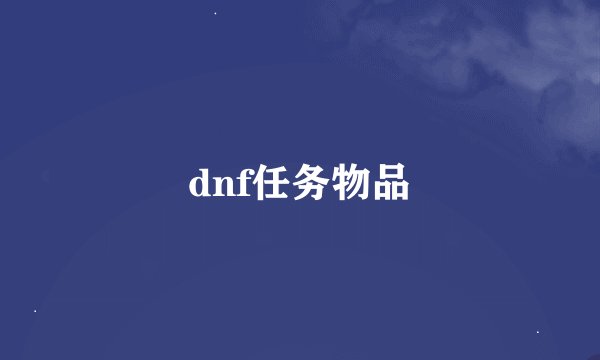 dnf任务物品