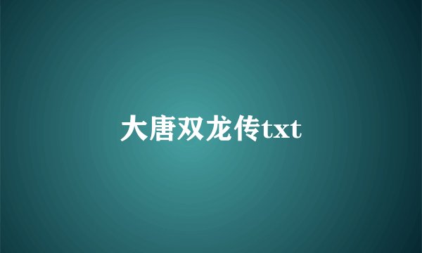 大唐双龙传txt