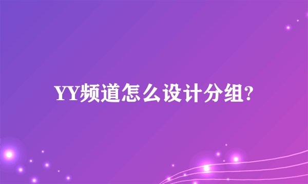 YY频道怎么设计分组?