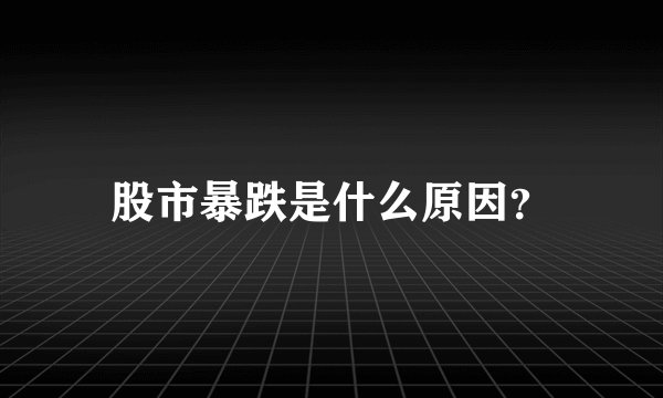 股市暴跌是什么原因？