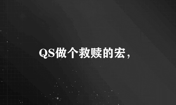 QS做个救赎的宏，