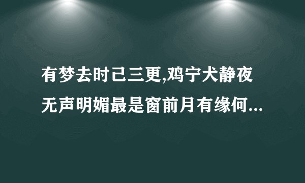 有梦去时己三更,鸡宁犬静夜无声明媚最是窗前月有缘何处不相逢什么意思