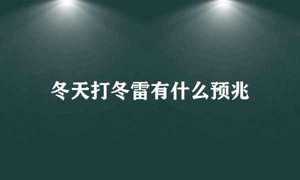冬天打冬雷有什么预兆