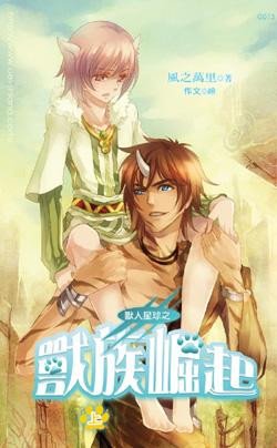 风之万里的兽人星球