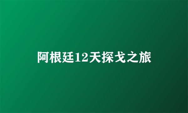 阿根廷12天探戈之旅