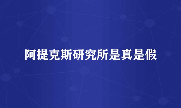 阿提克斯研究所是真是假