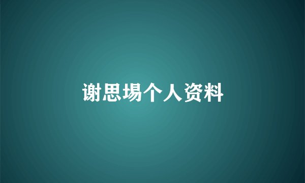谢思埸个人资料