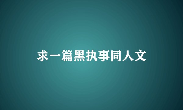 求一篇黑执事同人文